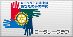我孫子ロータリークラブ